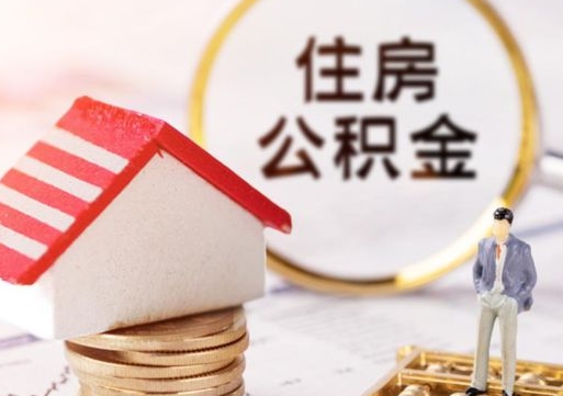 灌云公积金经办人离职了（灌云住房公积金离职的时候怎么办）